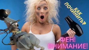 Как починить фен! Самая частая поломка и быстрый ремонт.
