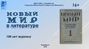 Новый мир в литературе