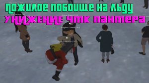 Пожилое побоище на льду. Стрела в [ MTA Province ]