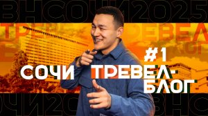 Тревел-влог. Выпуск 1