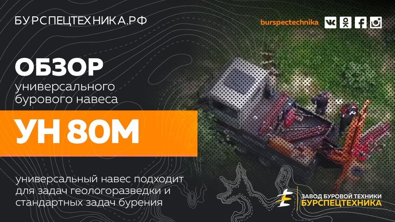 Буровая установка УН 80М. Обзор и испытание универсального навеса. Видео от Завода Буровой Техники смотреть онлайн