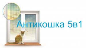 Москитная сетка Антикошка 5в1
