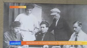 «Мордовская государственность. Портреты на фоне эпохи»