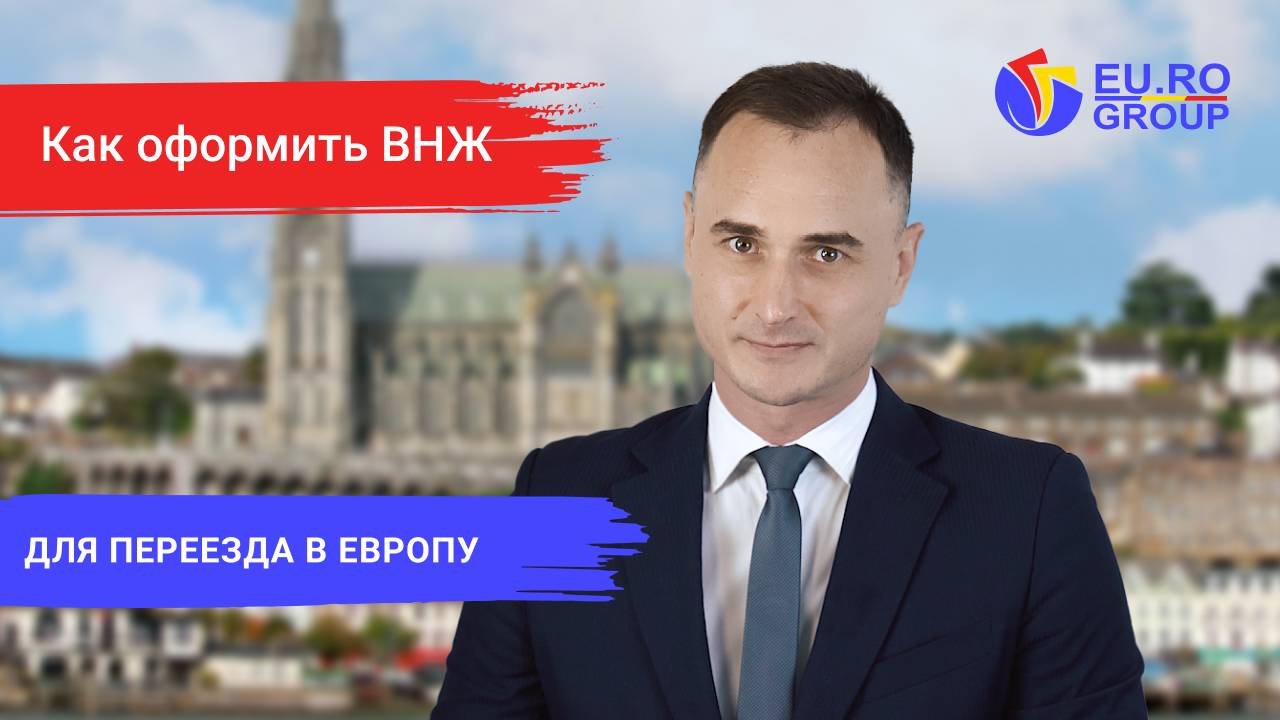 Как гражданам РФ оформить ВНЖ в странах ЕС для переезда в Европу