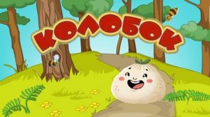 Сказка Колобок.
