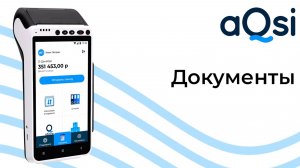 Документы в личном кабинете aQsi