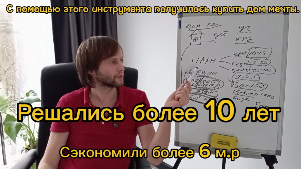 Сэкономили более 6 м.р. блогодоря этому инструменту. решались более 10 лет. купили дом мечты.