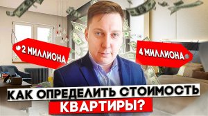 Как определить стоимость квартиры? Почему собственник в 99% случаев не сможет определить стоимость?