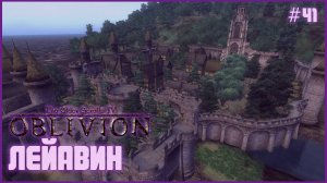 TES IV: Oblivion на 100% №41: Лейавин (Подробное прохождение).