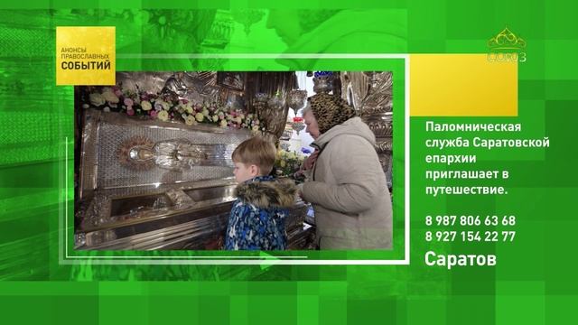 Саратов. Паломническая служба Саратовской епархии приглашает в путешествие