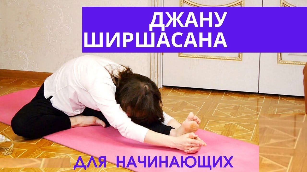 Джану Ширшасана. Наклон вперед из положения сидя к ноге | Йога для начинающих смотреть онлайн
