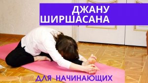 Джану Ширшасана. Наклон вперед из положения сидя к ноге | Йога для начинающих