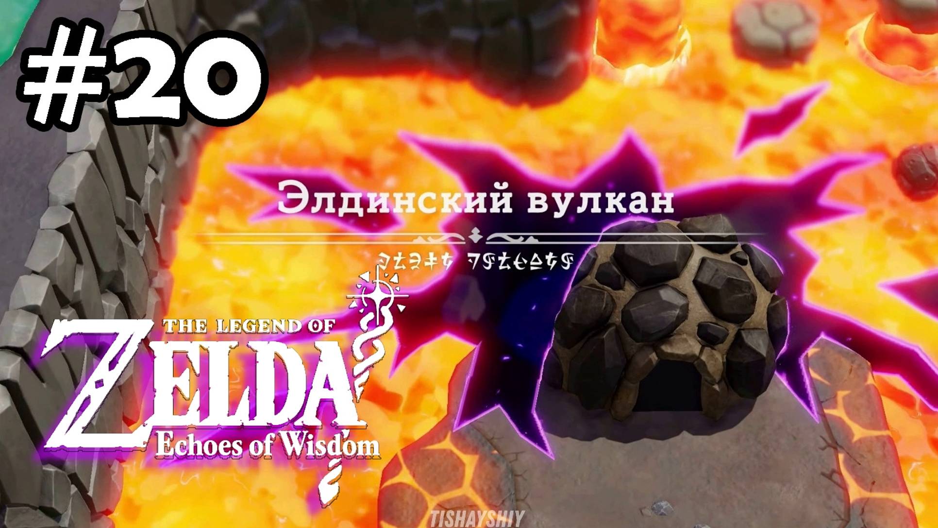 20 - Элдинский вулкан. Разрыв на вулкане. Zelda Echoes of Wisdom. The Rift on Eldin Volcano