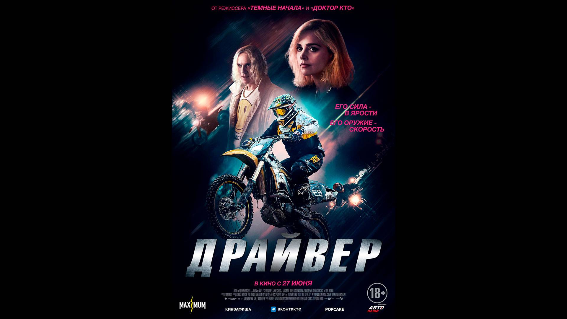 Драйвер Русский трейлер