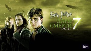 Гарри Поттер и Дары Смерти (Фильм 7), 2010 года, смотреть  бесплатно в хорошем качестве