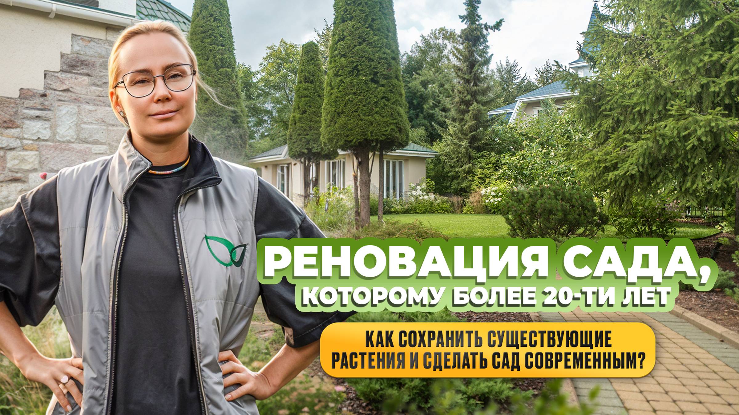 Реновация сада. Как сохранить существующие растения и сделать сад современным? смотреть онлайн