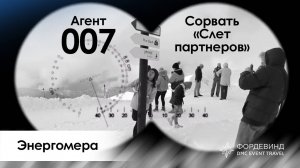 Тематическая программа "Агент 007 Сорвать «Слет партнеров» компании «Энергомера» любой ценой"