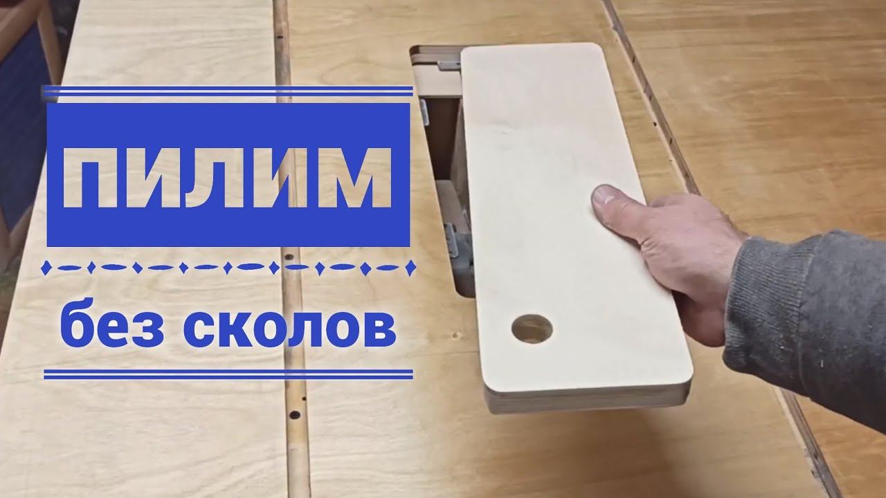 Как пилить без сколов? Просто! смотреть онлайн