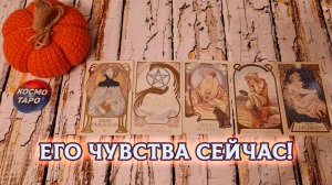 Что он испытывает к вам сейчас? | Таро расклад онлайн