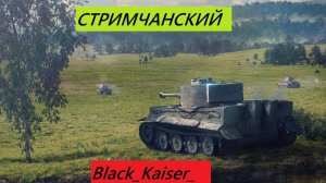 ТАНКС БЛИТЦ - СТРИМ 17.01.2025
