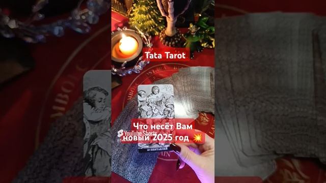 Что несёт Вам новый 2025 год 🔥 #таро #эзотерика #минск #tarot #гадание #таролог #обряды