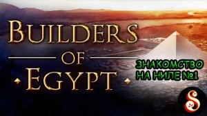 Знакомство на Ниле №1. Builders of Egypt