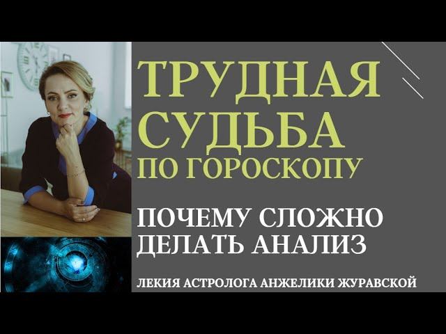 ТЯЖЁЛАЯ СУДЬБА. ПОЧЕМУ СЛОЖНО ДЕЛАТЬ ТАКОЙ АНАЛИЗ ПО НАТАЛЬНОЙ КАРТЕ.