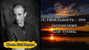 Юваль Ной Харари. Стабильность - это заповедник для тупиц