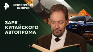 Заря китайского автопрома — Неизвестная история (24.03.2024)