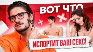 Никогда НЕ делайте этого перед сексом — 6 основных ошибок, которые могут все испортить