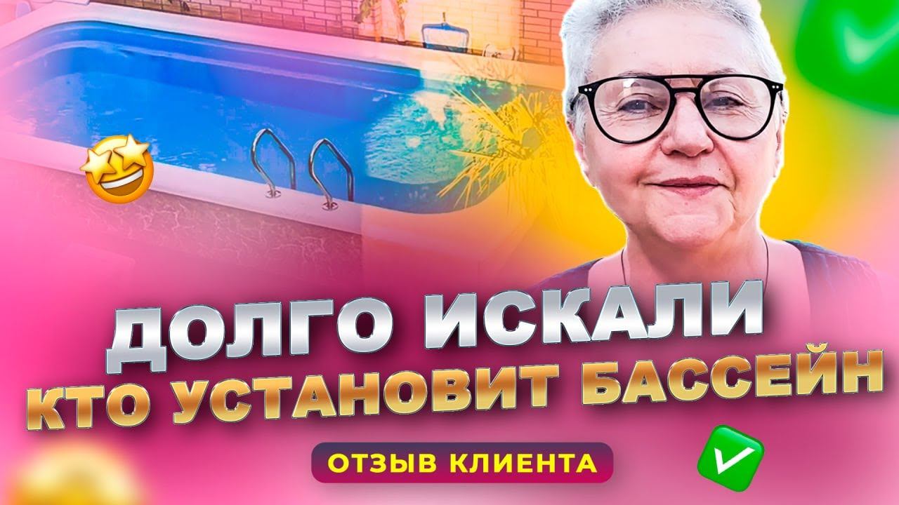 "Нам посоветовали фирму Бассейн Плюс..." Отзыв о работе компании Бассейн Плюс. смотреть онлайн