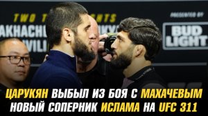 Арман Царукян выбыл из боя с Махачевым / Новый соперник Ислама на UFC 311