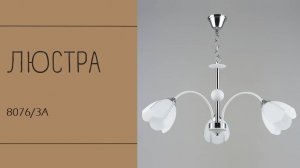 Люстра Лас Светас 8076/3A WT+CR.