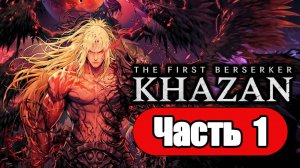 The First Berserker: Khazan - Геймплей Прохождение Часть 1 (без комментариев, PC)