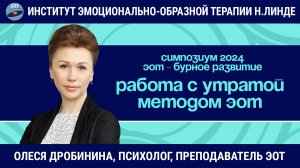 Работа с утратами методом эмоционально-образной терапии / ЭОТ - бурное развитие