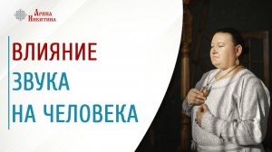 Влияние звука на человека | Арина Никитина