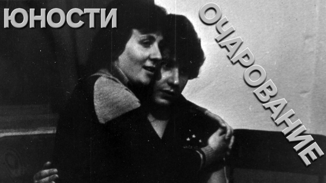 Татьяна Рузавина и Сергей Таюшев "Юности очарование"