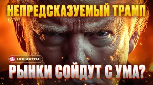 НАПРЕДСКАЗУЕМЫЙ ТРАМП. Что будет с долларом, акциями, золотом и биткоином после инаугурации? Новости