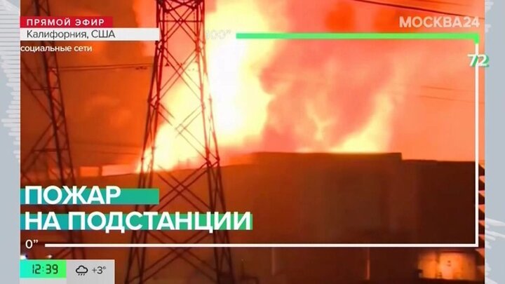 Новости мира: пожар на электроподстанции в Калифорнии