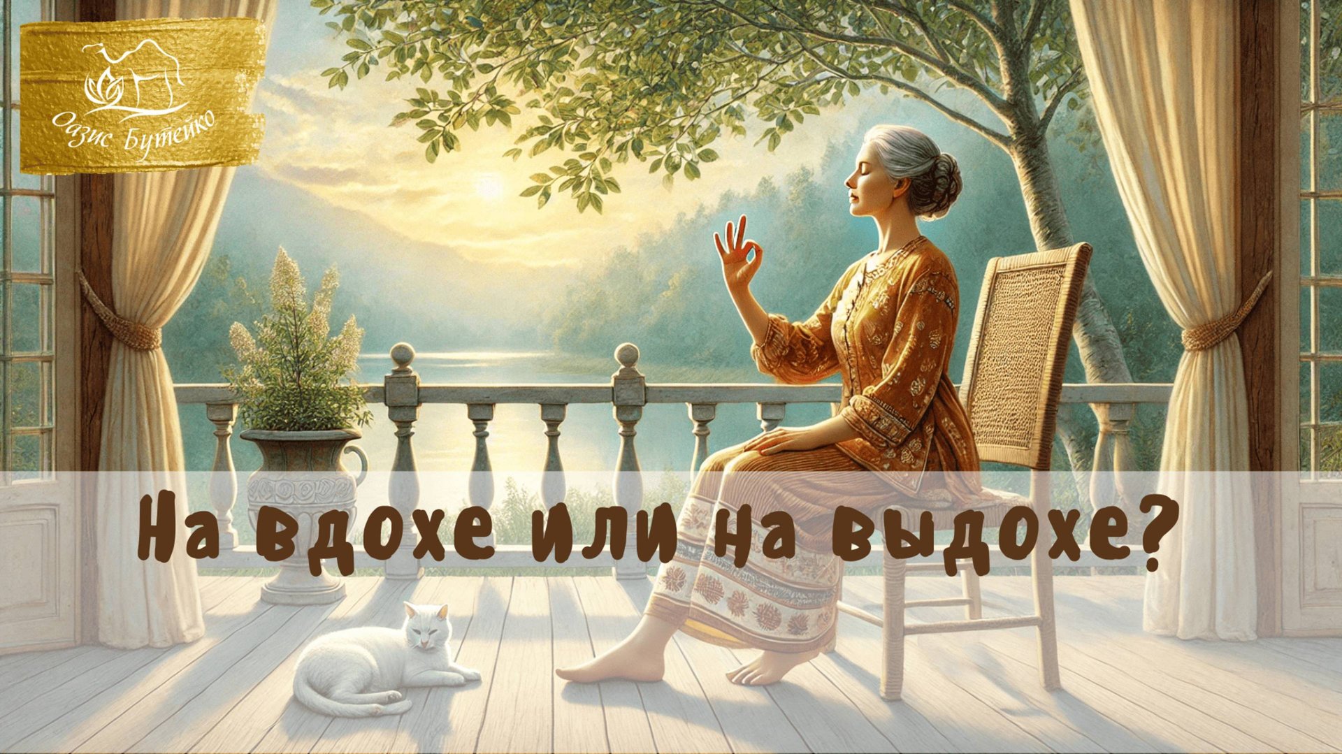 ч.68 Задержка на вдохе или на выдохе.Оазис Бутейко смотреть онлайн