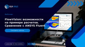 FlowVision: возможности на примере расчетов. Сравнение с ANSYS Fluent