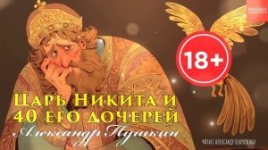 ЦАРЬ НИКИТА И 40 ЕГО ДОЧЕРЕЙ. А. ПУШКИН. СКАЗКА ДЛЯ ВЗРОСЛЫХ