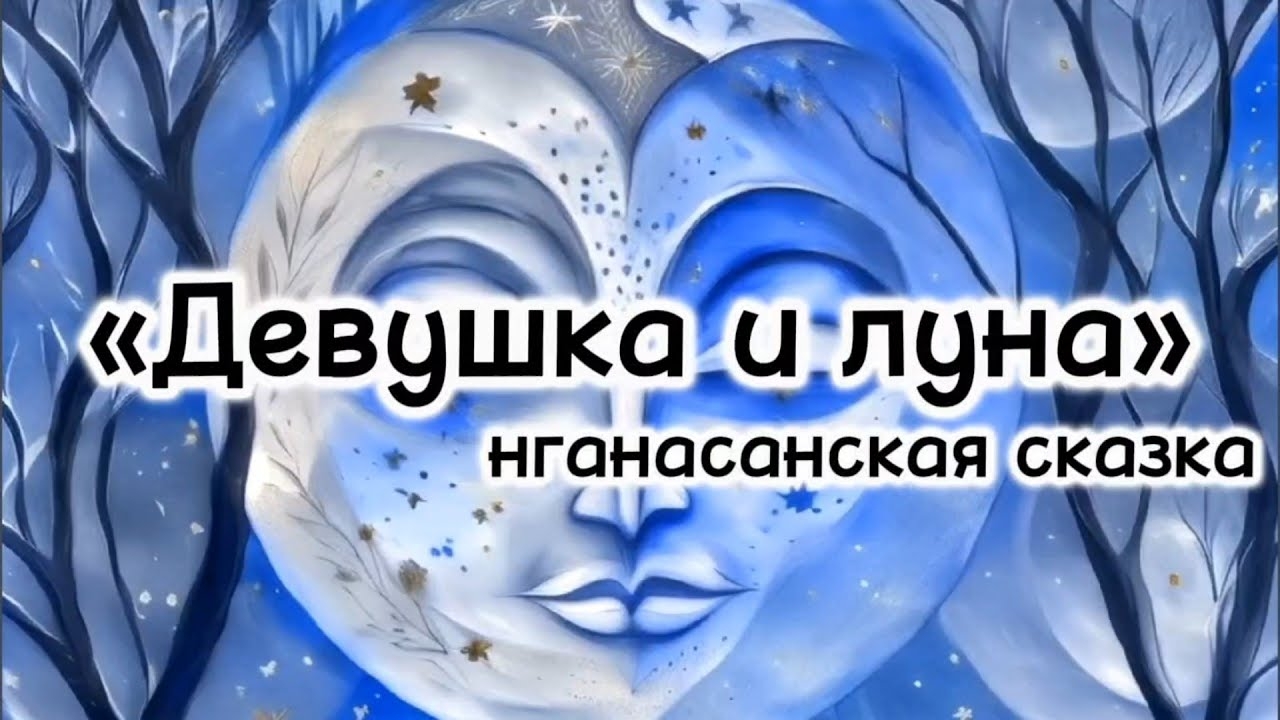 Девушка и луна (нганасанская сказка). аудиосказка на ночь для детей слушать