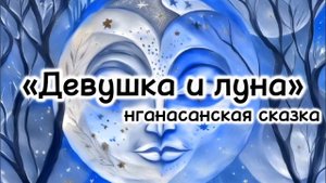 Девушка и луна (нганасанская сказка). аудиосказка на ночь для детей слушать