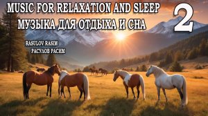 Музыка для отдыха и  сна  2    Music for relaxation and sleep 2