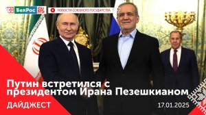 Переговоры Путина и Пезешкиана/ Совещание Лукашенко по внешней торговле/ Союзный самолёт в 2026 году