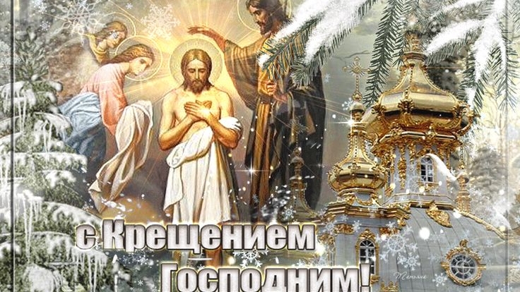 Праздник Крещения Господне! Музыкальная открытка.