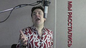 Сергей Таюшев мл. "Мы расстались"