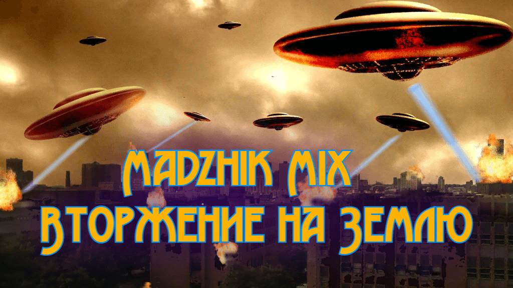 Madzhik Mix- Вторжение на Землю(Horror Ambient, Relax Horror , Dreamy, Space Horror, Man's voice)