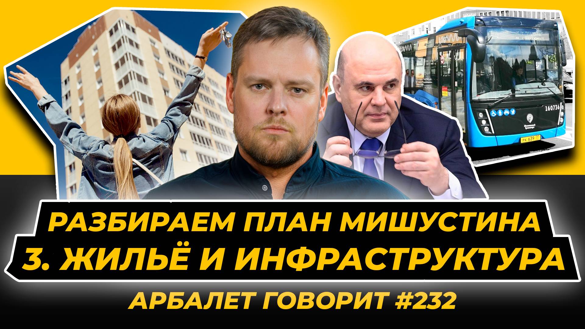 Арбалет говорит #232 - План реализации национальных целей России. Глава 3 - Комфортная среда